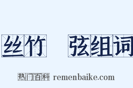 丝竹筦弦组词是什么意思的图片